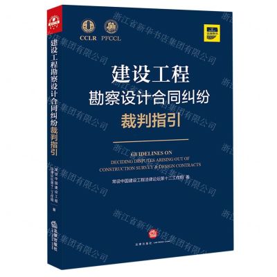 [N]建设工程勘察设计合同纠纷裁判指引-9787519758592