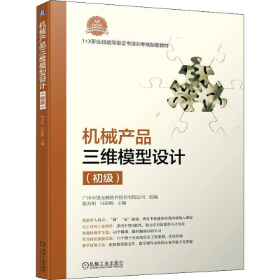 正版新书]机械产品三维模型设计(初级)张方阳,马彩梅 编97871117