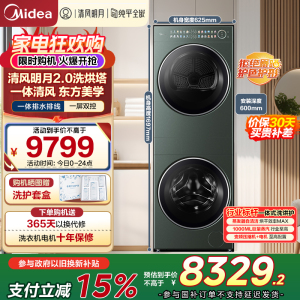 美的(Midea)洗烘套装 10KG滚筒洗衣机+全变频热泵烘干机[清风明月2.0洗烘塔]MGH20A-G+MAX纯平全嵌
