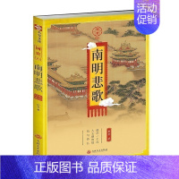 [正版]指文《国史001:南明悲歌》南明史 指文历史类MOOK读物 图书 古代军事 明朝 清朝历史