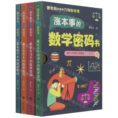 [N]涨本事的数学密码书(共4册)-9787510881701