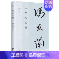 [正版]宁波书店一种人生观哲学随笔冯友兰人生之真相即是具体的人生