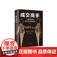成交高手(大推销员的成交法则和秘诀)