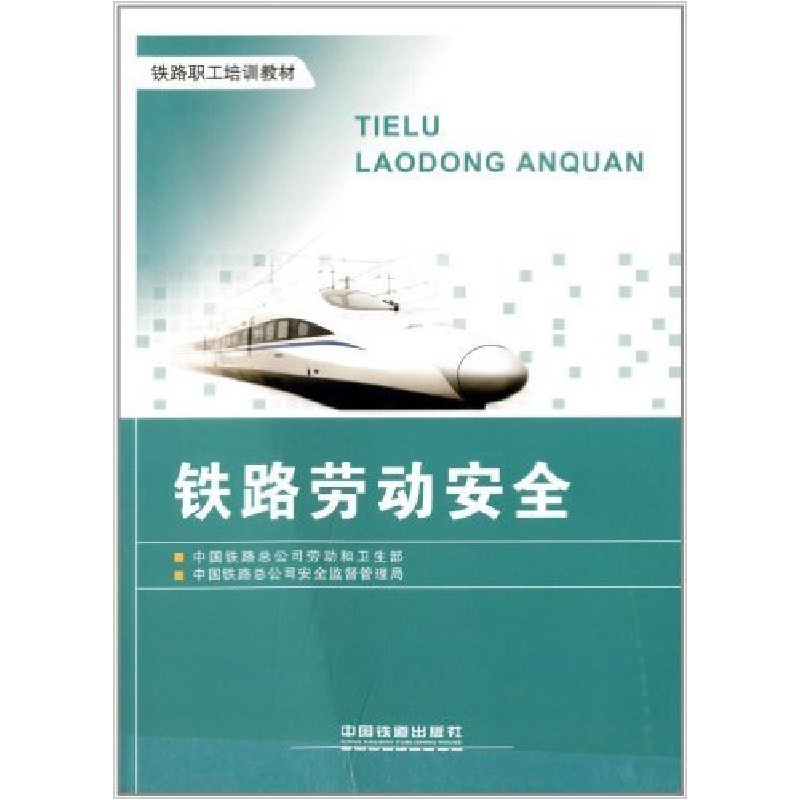 正版新书]铁路劳动安全中国铁路总公司劳动和卫生部 中国铁路总