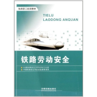 正版新书]铁路劳动安全中国铁路总公司劳动和卫生部 中国铁路总
