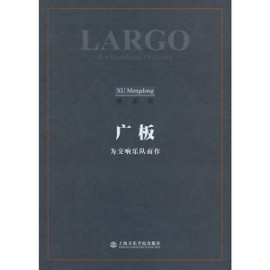 醉染图书广板 为交响乐队而作9787806924792
