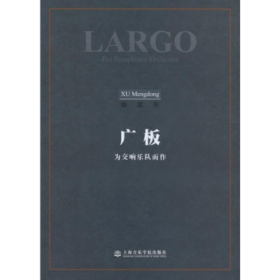 醉染图书广板 为交响乐队而作9787806924792