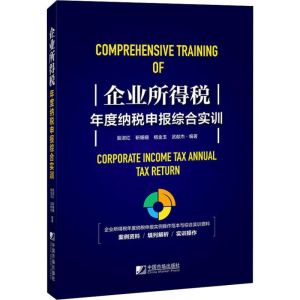 醉染图书企业所得税年度纳税申报综合实训9787509218396