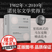 略萨谈马尔克斯 弑神者的历史 马里奥·巴尔加斯·略萨 著 小说