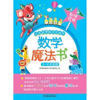 正版新书]数学魔法书(数理逻辑3-6岁适读)/红袋鼠潜能开发游戏嘟