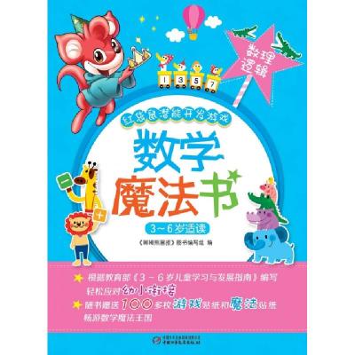 正版新书]数学魔法书(数理逻辑3-6岁适读)/红袋鼠潜能开发游戏嘟