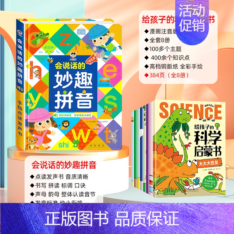 [全套9册]科学启蒙+妙趣拼音点读书 [正版]给孩子的科学启蒙书全套8册注音版 儿童趣味百科全书 幼儿科普绘本漫画科学书