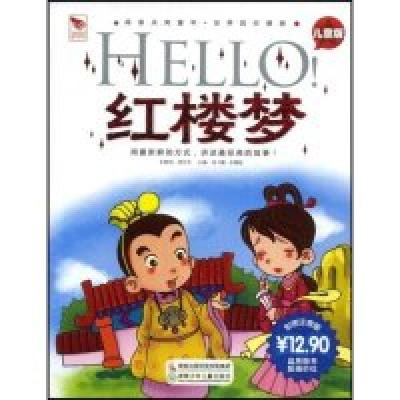 正版新书]HELLO红楼梦(儿童版彩图注音版)/阅读点亮童年(阅读点