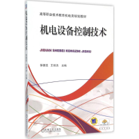 醉染图书机电设备控制技术9787111512530