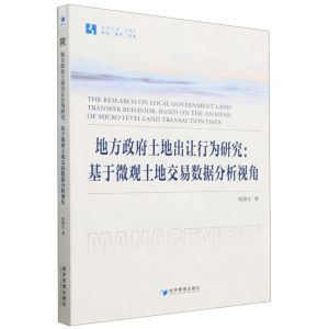 [N]地方政府土地出让行为研究--基于微观土地交易数据分析视角/经管文库-9787509690741