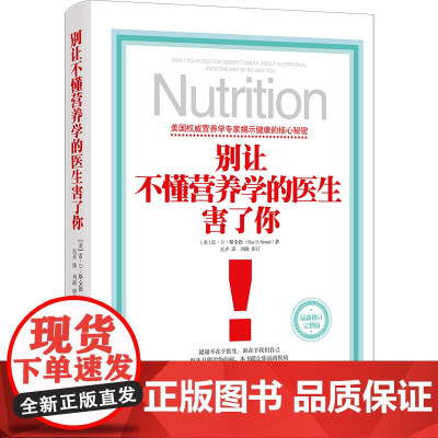 别让不懂营养学的医生害了你 雷D斯全德 家庭医生 养生保健健康疾病防治参考营养学书籍 失传的营养学 健康养生书籍 正版