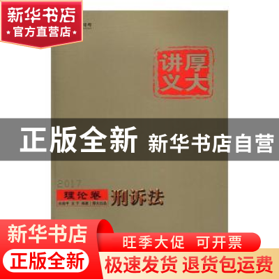 正版 厚大讲义:理论卷:刑讼法 向高甲,左宁编著 中国政法大学出