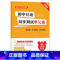 初中日语同步测试单元卷[九年级] [正版]新高考日语*刷题初中高中日语同步单元测试卷七八九年级 活页版 标准日本语考前对