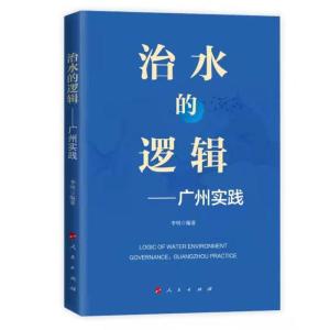 正版新书]治水的逻辑——广州实践李明编著9787010237176