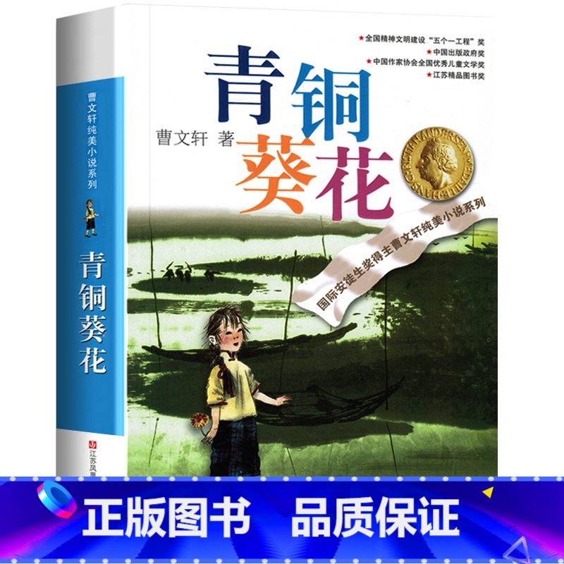 青铜葵花 [正版]青铜葵花 曹文轩纯美小说系列草房子根鸟狗牙雨蜻蜓眼红瓦黑瓦四五年级课外阅读儿童文学故事书籍江苏凤凰少年