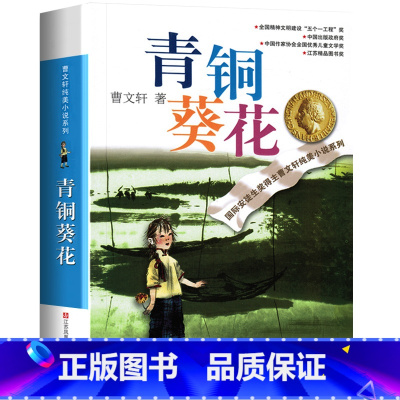 青铜葵花 [正版]青铜葵花 曹文轩纯美小说系列草房子根鸟狗牙雨蜻蜓眼红瓦黑瓦四五年级课外阅读儿童文学故事书籍江苏凤凰少年
