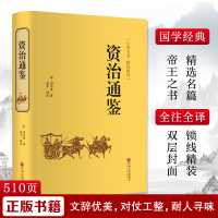 醉染图书资治通鉴9787519020743