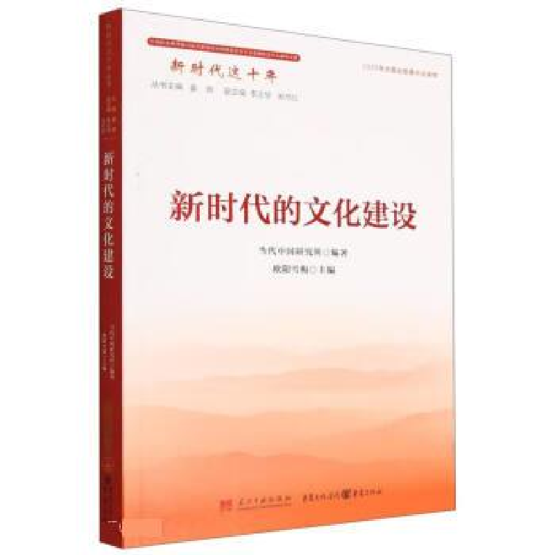 正版新书]新时代的文化建设当代中国研究所9787515412092