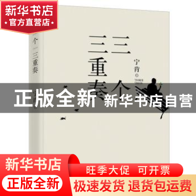 正版 三个三重奏 宁肯著 北京十月文艺出版社 9787530214121 书籍