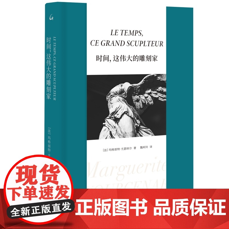 时间,这伟大的雕刻家 玛格丽特·尤瑟纳尔 著 魏柯玲 译 尤瑟纳尔横跨半世纪的重要评论集随笔散文评论上海三联书店
