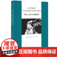 时间,这伟大的雕刻家 玛格丽特·尤瑟纳尔 著 魏柯玲 译 尤瑟纳尔横跨半世纪的重要评论集随笔散文评论上海三联书店