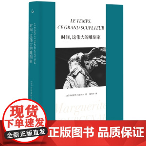 时间,这伟大的雕刻家 玛格丽特·尤瑟纳尔 著 魏柯玲 译 尤瑟纳尔横跨半世纪的重要评论集随笔散文评论上海三联书店