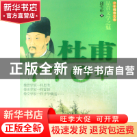 正版 杜甫770年(品赏文学之魅)/少年博雅文库 邱雪松 少年儿童 97