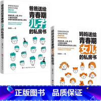 [同款2册]儿子的私房书+女儿的私房书 [正版]妈妈送给青春期女儿的私房书爸爸送给青春期儿子的私房书 破解成长密码解读青