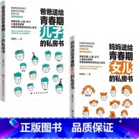 [同款2册]儿子的私房书+女儿的私房书 [正版]妈妈送给青春期女儿的私房书爸爸送给青春期儿子的私房书 破解成长密码解读青