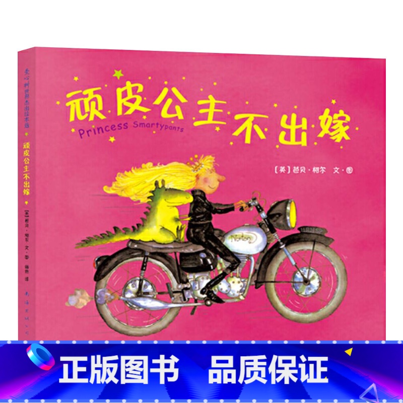 单本全册 [正版]顽皮公主不出嫁硬壳精装爱心树绘本图画书获英国格林威大奖书籍女孩性别平等教育3岁4岁5岁6岁幼儿园培养自
