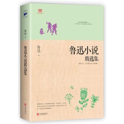 正版新书]鲁迅小说精选集鲁迅9787550240506