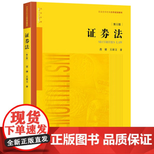 证券法 第三版 范健 王建文 法律出版社 本科 研究生 法学教材 证券法