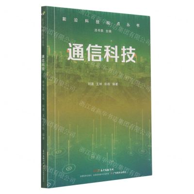 [N]通信科技/前沿科技视点丛书-9787554834671