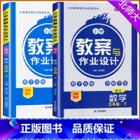 [上册+下册]数学 北师大版 小学五年级 [正版]2024版小学教案与作业设计五年级数学上下册北师大版新路学业小学教案5