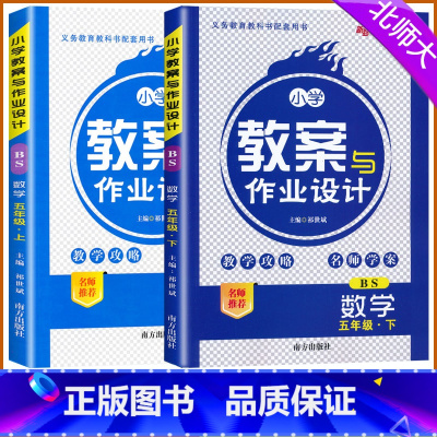 [上册+下册]数学 北师大版 小学五年级 [正版]2024版小学教案与作业设计五年级数学上下册北师大版新路学业小学教案5