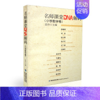 [正版] 小学数学卷 名师课堂DNA解码 雷玲 编 文教 教学方法及理论 育儿其他 书店图书籍福建教育出版社