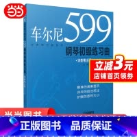 [正版] 车尔尼599钢琴初级练习曲(演奏精注版) 书籍