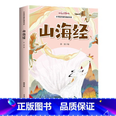 山海经 [正版]全套4册 中国古代神话故事四年级上册阅读课外书必读老师的书目世界经典神话传说古希腊山海经小学生版四上快乐