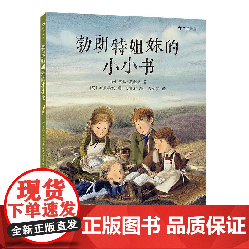后浪正版 勃朗特姐妹的小小书 3岁+ 名人传记图画故事 亲子共读绘本 后浪童书 浪花朵朵