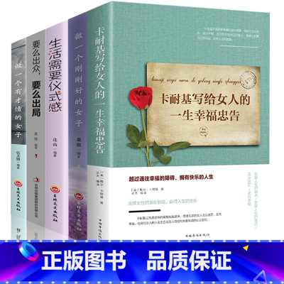 [正版]董卿书籍5册卡耐基写给女人的一生幸福忠告做一个有才情的女子生活需要仪式感要么出众要么出局女性提升自己气质适合女