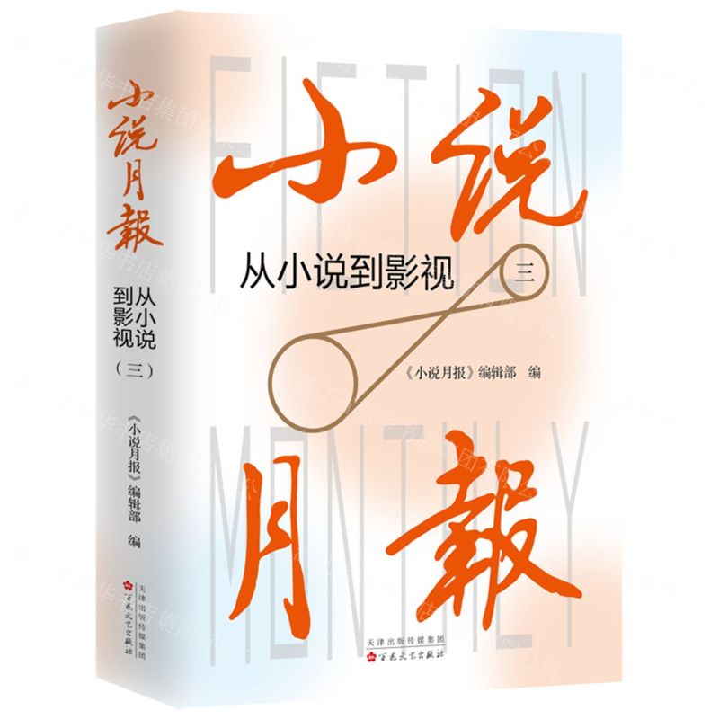 [N]小说月报(从小说到影视3)-9787530683644
