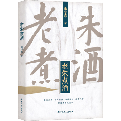 醉染图书老朱煮酒9787500872801