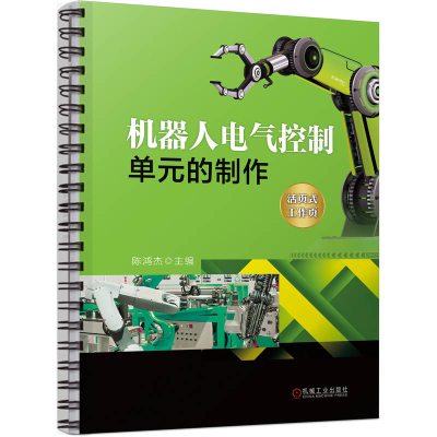 醉染图书机器人电气控制单元的制作9787111725