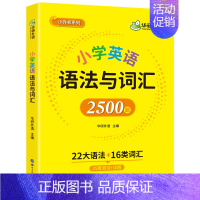 小升初系列 小学英语语法与词汇2500题 小学升初中 [正版] 小学英语词汇听说1600词 含思维导图速记手册 全彩图解