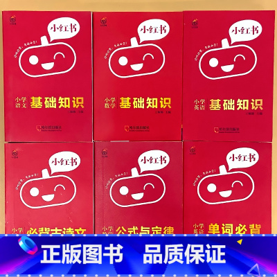 全6册-语文数学英语基础知识+必背古诗文+公式与定律+单词必背 小学通用 [正版]小学口袋书小红本1-6年级基础知识大全